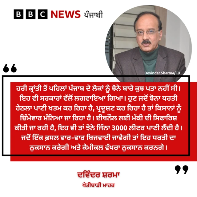 ਦਵਿੰਦਰ ਸ਼ਰਮਾ, ਖੇਤੀਬਾੜੀ ਮਾਹਰ 