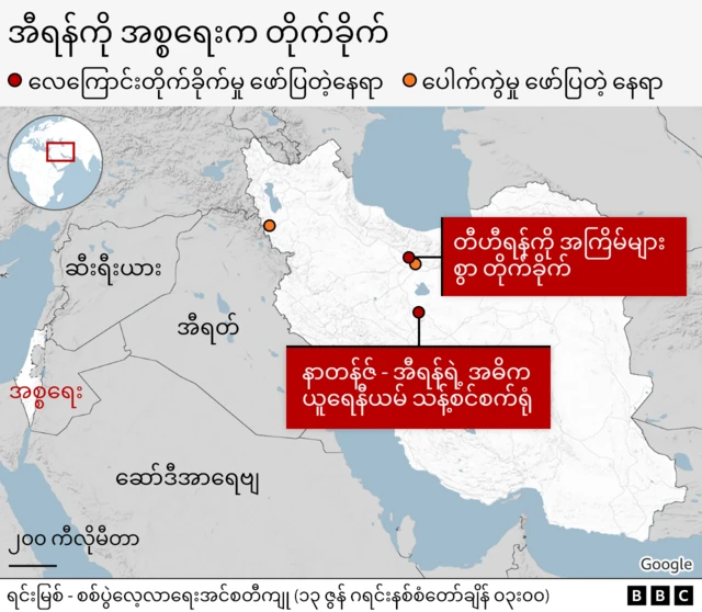 အီရန်က တိုက်ခိုက်ခံရတဲ့နေရာများ