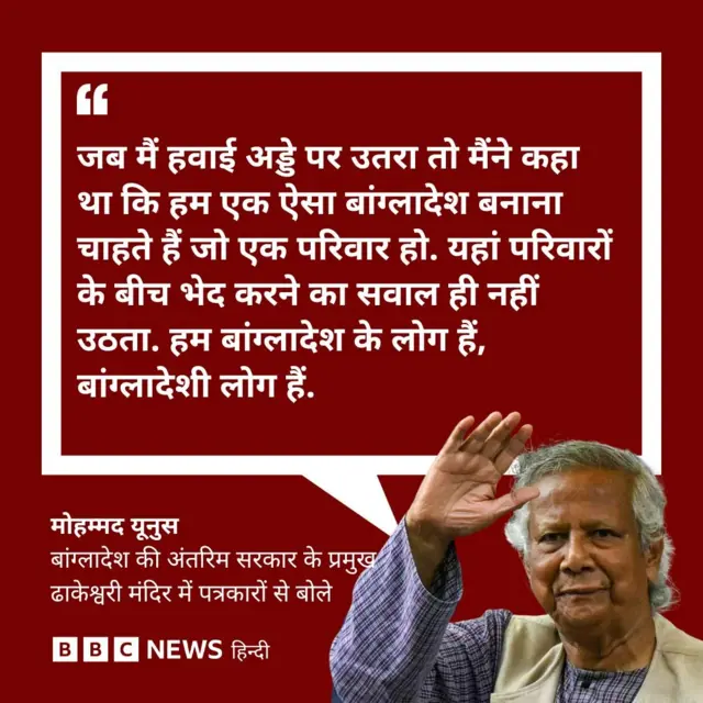 मोहम्मद युनूस का बयान