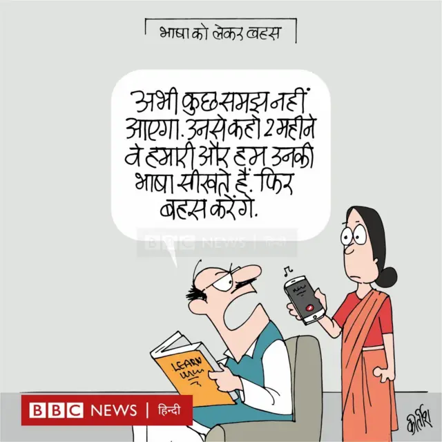 भाषा को लेकर जारी विवाद पर आज का कार्टून. 