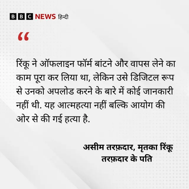 रिंकू के पति का बयान 