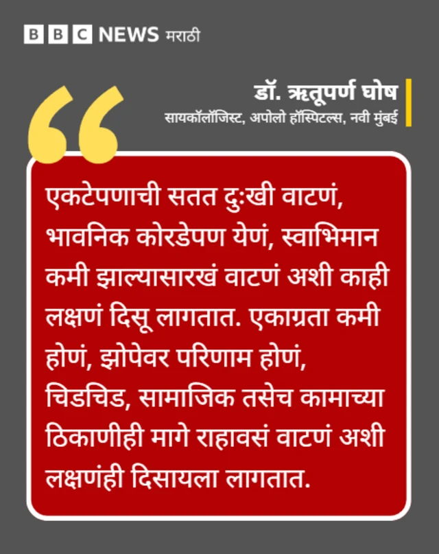 एकटेपणाची लक्षणं