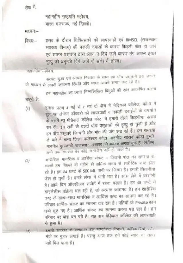 प्रसव के बाद तबियत बिगड़ने से डायलिसिस पर पहुंचीं महिलाओं ने राष्ट्रपति द्रोपदी मुर्मु को पत्र लिखकर इच्छा मृत्यु मांगी है
