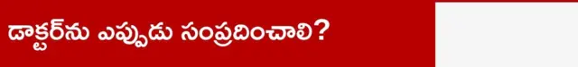 డాక్టర్‌ను ఎప్పుడు సంప్రదించాలి?
