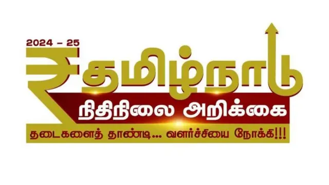 தமிழ்நாடு பட்ஜெட் கூட்டத்தொடர்