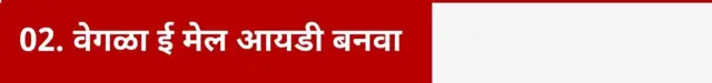 वेगळा ई मेल आयडी बनवा