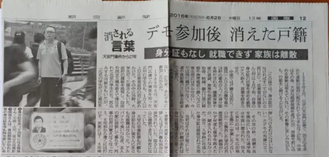《朝日新闻》曾经报导过张强因参与“八九”民运而被注销户籍的状况