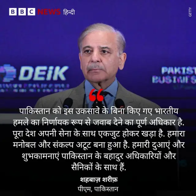 शहबाज़ शरीफ़ का बयान