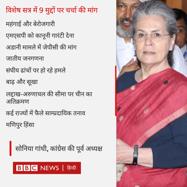 विशेष सत्र में कांग्रेस की क्या हैं मांगें 