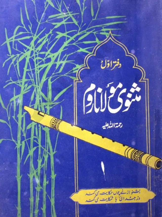 مثنوی کا ایک مقبول عام نسخہ