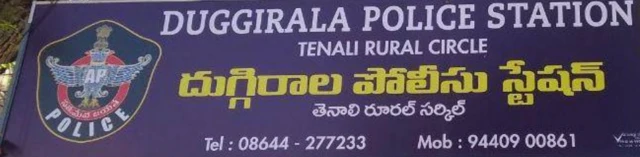 దుగ్గిరాల పోలీస్ స్టేషన్