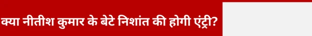 क्या निशांत कुमार की होगी एंट्री 