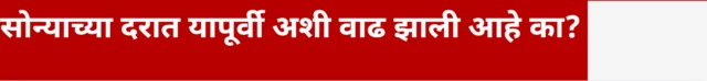 सोन्याच्या दरात यापूर्वी अशी वाढ झाली आहे का?