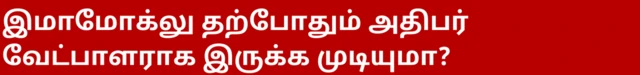 இமாமோக்லு தற்போதும் அதிபர் வேட்பாளராக இருக்க முடியுமா?