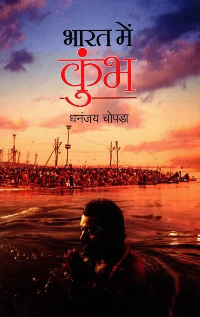 મહાકુંભ, કુંભમેળો, આઝાદીની લડાઈ, મહાત્મા ગાંધી, નેહરુ, અલ્હાબાદ, બીબીસી ગુજરાતી