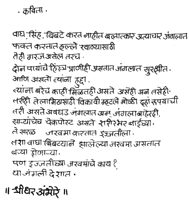 श्रीधर अंभोरे चित्रकार तर होतेच, शिवाय चांगले कवीही होते.