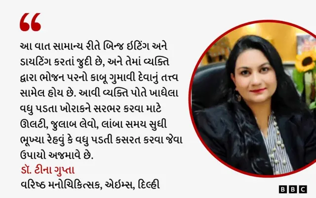 બીબીસી ગુજરાતી, ગુજરાત, બીબીસી, અમદાવાદ, ભોજન, બુલિમિયા, 