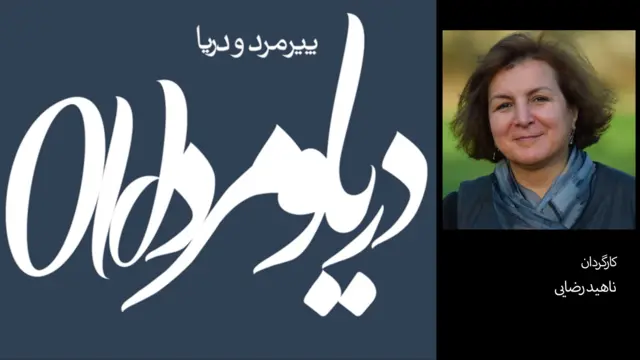 ناهید رضایی، فیلمساز - پوستر فیلم پیرمرد و دریا