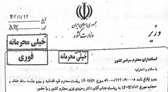 بخشی از ابلاغیه محرمانه وزیر کشور ایران