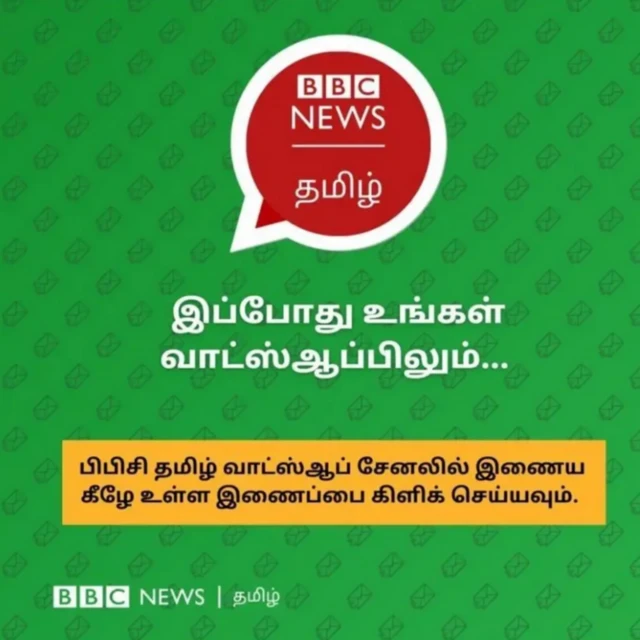 பிபிசி தமிழ் வாட்ஸ்ஆப் சேனல்