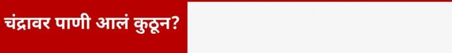 चंद्रावर पाणी आलं कुठून?