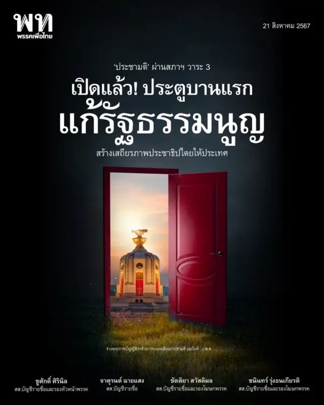 พรรคเพื่อไทย