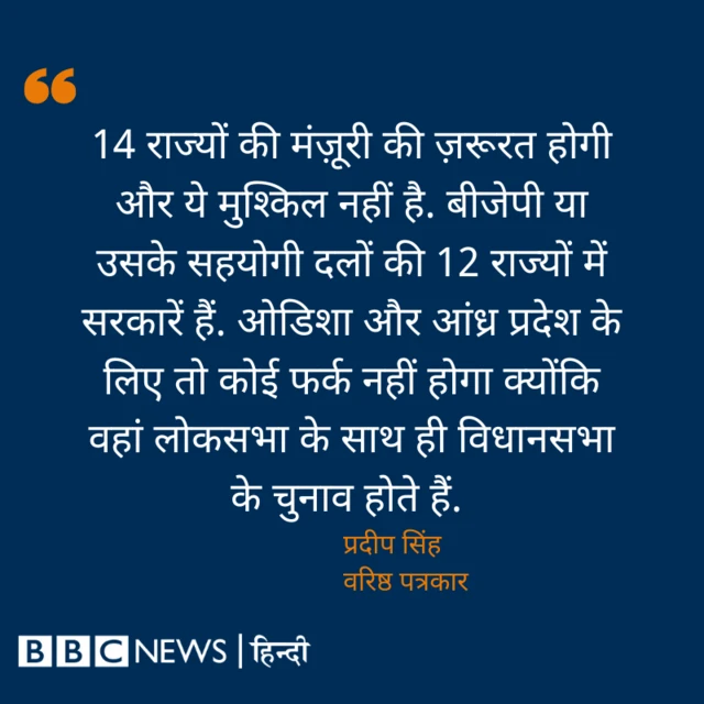 वन नेशन वन इलेक्शन 