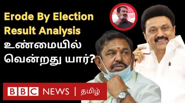 ஈரோடு கிழக்கு இடைத்தேர்தல்