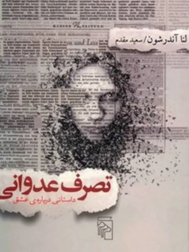 تصرف عدوانی