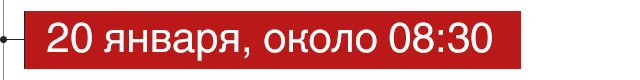 20 января, около 08:30