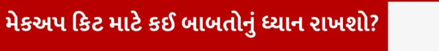 મેકઅપ કિટ માટે કઈ બાબતોનું ધ્યાન રાખશો? મેકઅપની કિટ કેવી રીતે સાફ રાખવી, મેકઅપ કેવી રીતે કરવો, મેકઅપમાં કેવા પ્રકારના બૅક્ટેરિયા અને ફંગસ હોય શકે છે, સૌંદર્ય પ્રસાધનો, ફેશન બ્યૂટી ટીપ્સ, બીબીસી ગુજરાતી