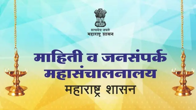 माहिती व जनसंपर्क महासंचालनालय