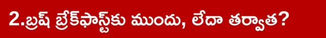 ఆరోగ్యం, దంతాలు, టూత్‌పేస్ట్, బ్రష్
