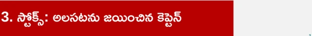 స్టోక్స్: అలసటను జయించిన కెప్టెన్