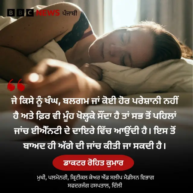 ਮੂੰਹ ਖੋਲ੍ਹ ਕੇ ਸੌਣਾ