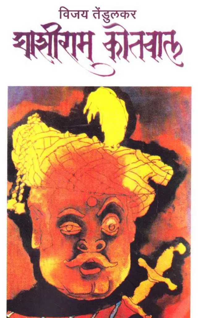 घाशीराम कोतवाल