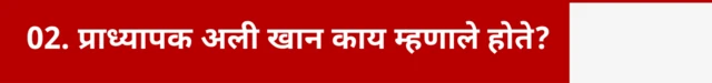 काय म्हणाले होते अली खान