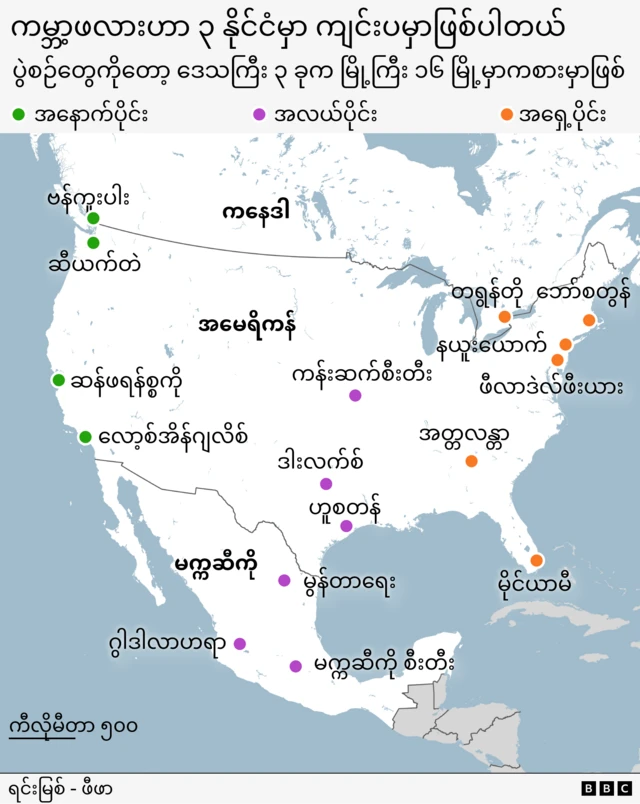 ၂၀၂၆ ကမ္ဘာ့ဖလားကို အိမ်ရှင်အဖြစ် လက်ခံကျင်းပမယ့် မြို့တွေကို ကနေဒါ၊ အမေရိကန်နဲ့ မက္ကဆီကို ဆိုပြီး နိုင်ငံ ၃ နိုင်ငံမှာ မြေပုံနဲ့ ပြထားပါတယ်။ စုစုပေါင်း မြို့ ၁၆ မြို့ကို ဒေသ ၃ ခုအဖြစ် အုပ်စုခွဲထားပြီး တစ်ခုချင်းစီကို မတူတဲ့ အရောင်တွေနဲ့  အမှတ်အသားပြုထားပါတယ်။

အနောက်ပိုင်းဒေသ (အစိမ်းရောင်) - ဗန်ကူးဗား၊ ဆီယက်တယ်လ်၊ ဆန်ဖရန်စစ္စကို၊ လော့အိန်ဂျယ်လိစ်၊

အလယ်ပိုင်းဒေသ (ခရမ်းရောင်) —ကန်ဆက်စီးတီး၊ ဒါးလက်စ်၊ ဟျူစတန်၊ မွန်ထရေး၊ ဂွာဒါလာဟာရာ၊ မက္ကဆီကိုစီးတီး

အရှေ့ပိုင်းဒေသ (လိမ္မော်ရောင်) — တိုရန်တို၊ ဘော့စတန်၊ နယူးယော့ခ်၊ ဖီလာဒယ်ဖီးယား၊ အတ်တလန်တာ၊ မိုင်ယာမီ
