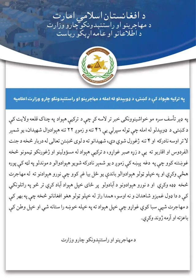 د طالبانو کډوالو چارو وزارت اعلاميه