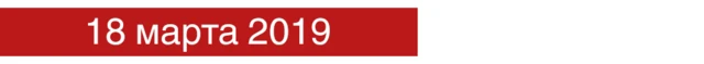 18 марта