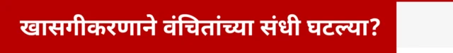 खासगीकरणाने वंचितांच्या संधी घटल्या?