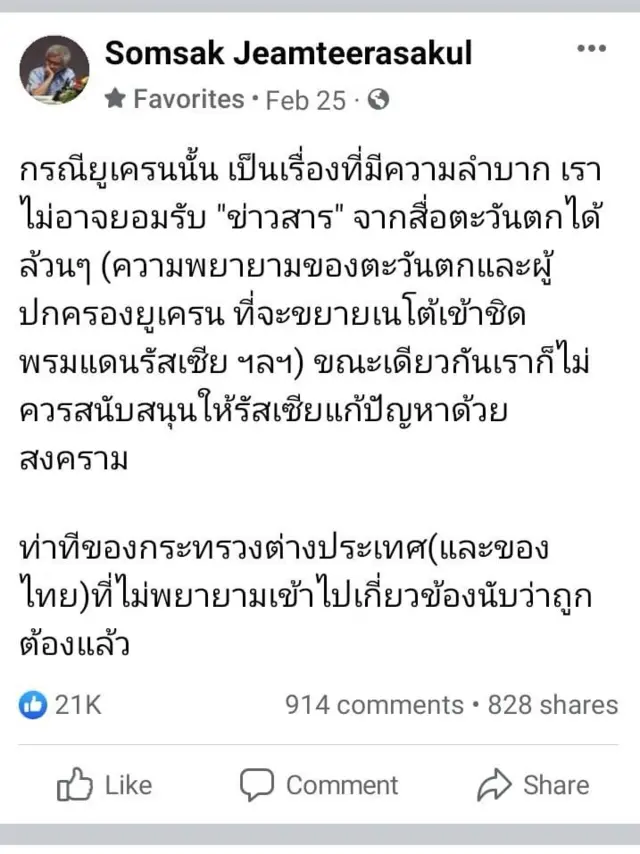 แคปหน้าจอเฟซบุ๊กของสมศักดิ์ เจียมธีรสกุล