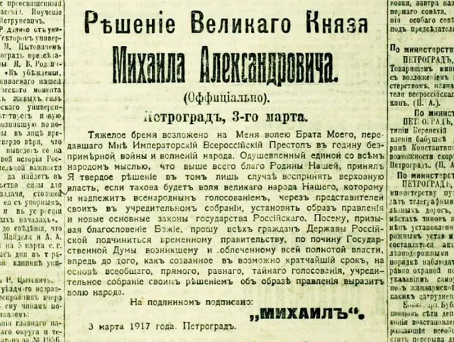 Цей документ радянська влада подавала як нібито "зречення" молодшого брата Миколи ІІ - Михайла. Насправді він не проти сісти на трон, але вимагає вотуму довіри через всенародний референдум. Газета "Киевлянин", 5 березня 1917 року