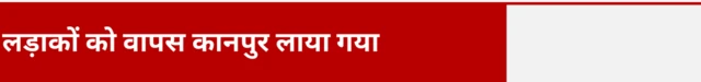 लड़ाकों को वापस कानपुर लाया गया