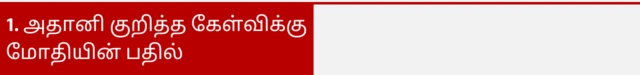 அதானி குறித்த கேள்விக்கு மோதியின் பதில்