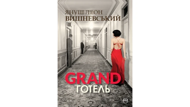 гранд готель