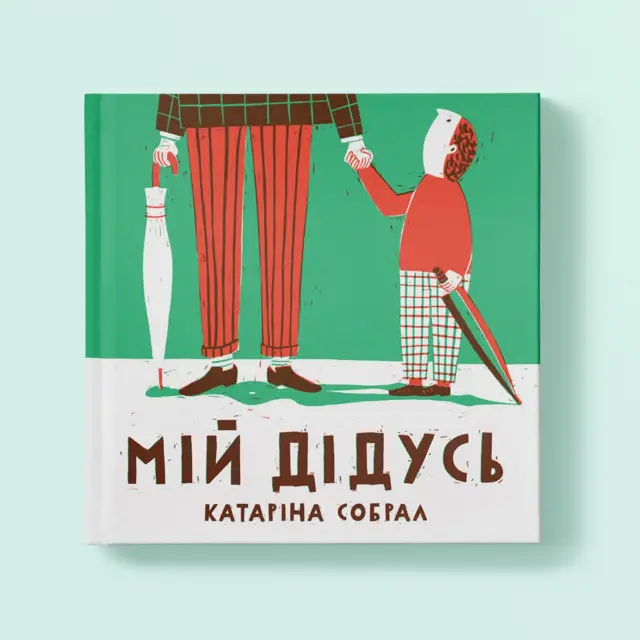 Мій Дідусь Катаріна Собрал