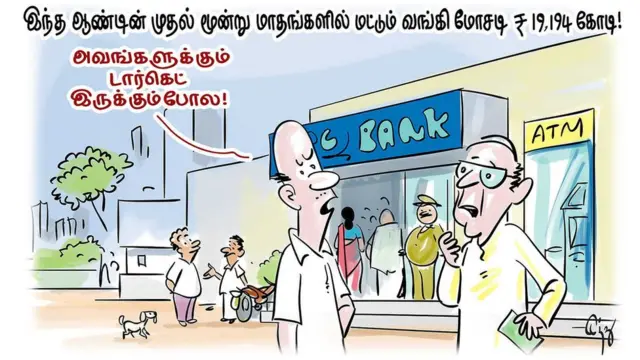 வங்கி மோசடி