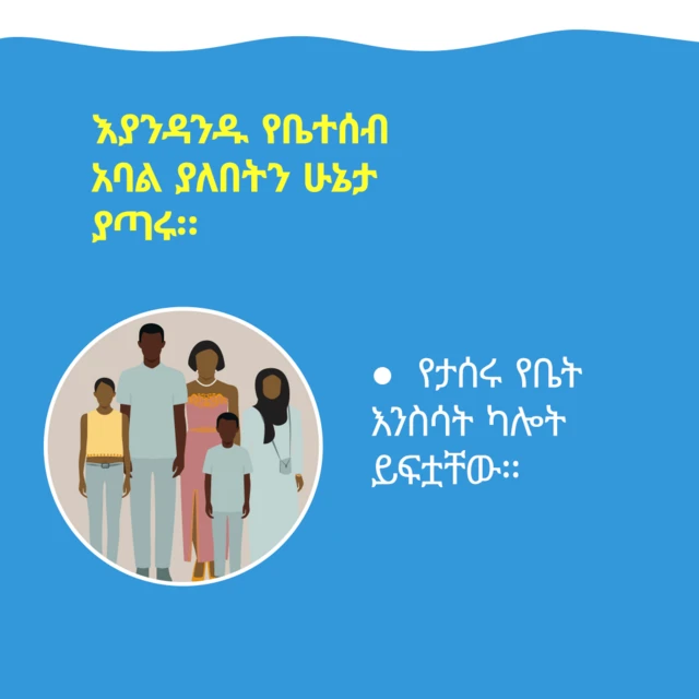 የቤተሰብ አባላት ያሉበትን ቦታ የዓጣሩ