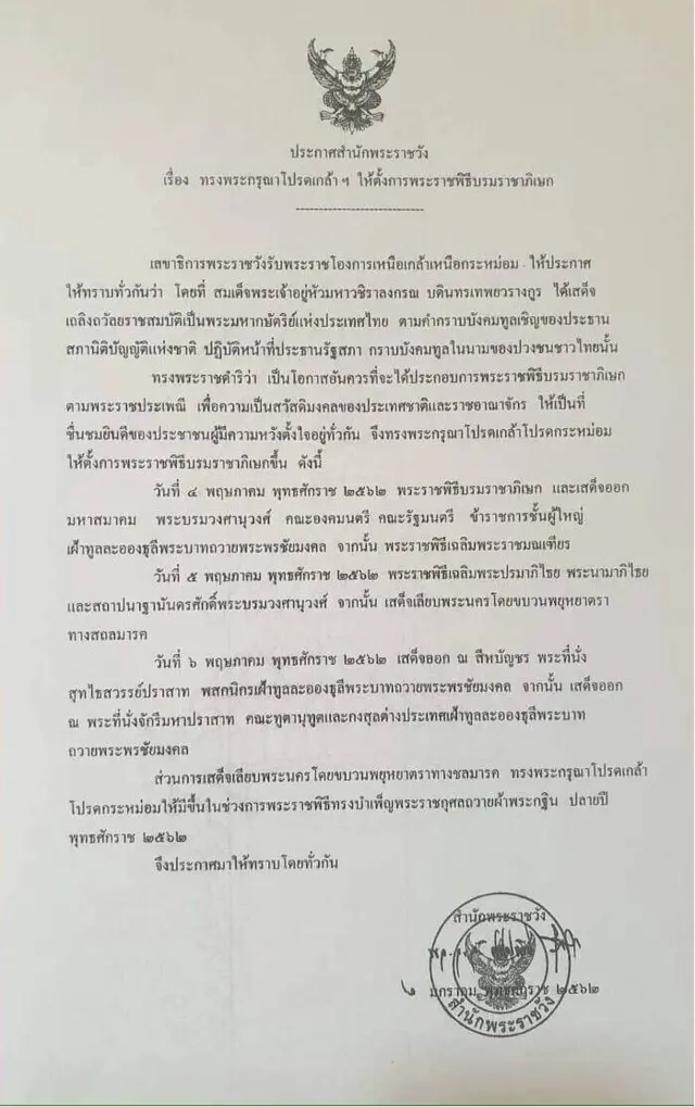 ประกาศสำนักพระราชวัง